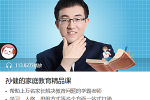 孙健的家庭教育精品课