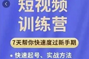成哥从入门到精通7天短视频运营训练营