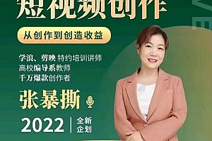 高质量短视频创作课,一站式掌握短视频编导必备技能