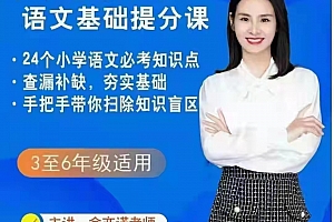 余亦诺老师的语文基础提分课(9-13岁)