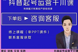 金龙2022抖音直播带货起号运营千川课