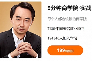 刘润《5分钟商学院·实战》