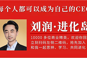 刘润小密圈之 进化岛(第3期)