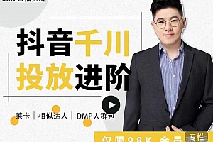 大力说千川进阶课:千川投放细节实操,从入门到精通一站式解决
