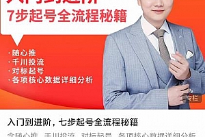 青云高效抖音直播入门到进阶,七步起号全流程秘籍