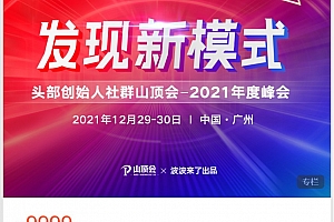 波波来了发现新模式头部创始人社群山顶会——2021年度峰会