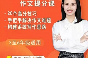 余亦诺老师作文技巧提分课(9-13岁)
