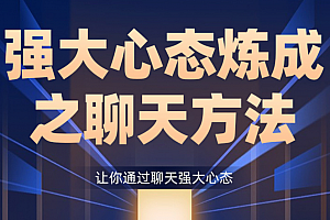 景旭枫强大心态炼成之聊天方法-让你通过聊天强大心态
