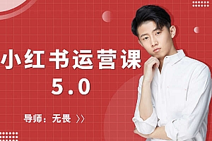 红商学院-无畏小红书运营课5.0