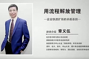 章义伍·用流程解放管理 企业快速扩张的卓越基因