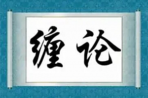 【缠论】小牛实战缠论交易系统视频课程