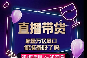 【及至专享】DY赋能系统星直播带货课程