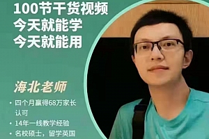 海北老师带娃学习(家庭教育)