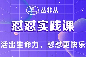 丛非从·怼怼实践课 活出生命力,怼怼更快乐