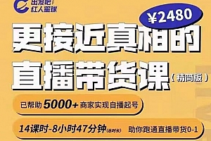 出发吧红人星球更接近真相的直播带货课