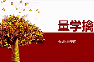 量学大讲堂金城李亚民量学擒龙伏击龙头第31期