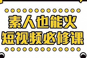 当猩学堂素人也能火短视频必修课