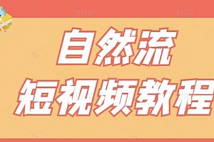 【瑶瑶短视频】自然流短视频教程
