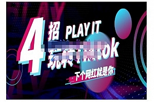 Tiktok新手起号技巧与配合跨境电商发展终局