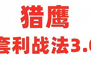 猎鹰套利战法3.0实战训练营-以道驭术,知行合一