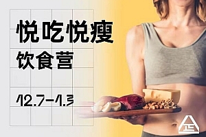 一介粗人悦吃悦瘦饮食营