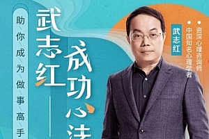 武志红2022年度大课:把事情做好的心理学课