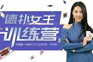 德州扑克亚洲冠军私讯营·从入门到精通