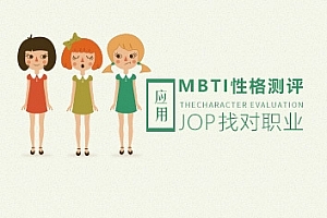 职业发展 如何应用MBTI性格测评找对职业?