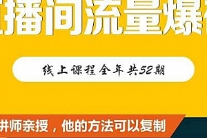 每周1期带你直入直播电商核心真相,破除盈利瓶颈