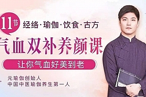 中医瑜伽养生大家迷罗:11节气血双补美颜课,让你气血好美到老