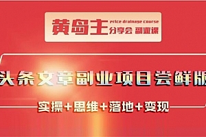 黄岛主《头条文章副业项目尝鲜版》
