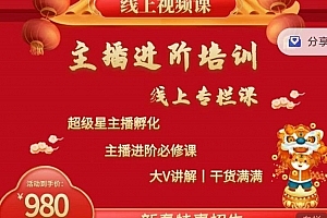2022主播进阶培训,超级星主播孵化,主播进阶必修课
