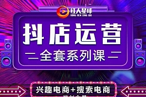 抖商公社·抖音小店运营全套系列课