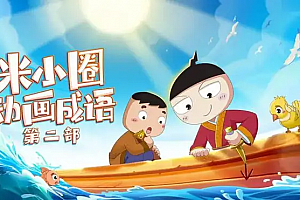 米小圈动画成语课第二部