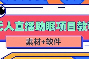 抖音快手短视频无人直播助眠赚钱项目(教程+素材+软件)