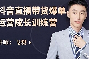 飞樊抖音直播带货爆单运营成长训练营