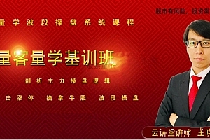 量学云讲堂智星客王晓利 量学波段操盘系统 第06期