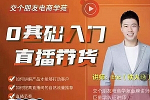 交个朋友·0基础入门直播带货,手把手教你成为带货主播