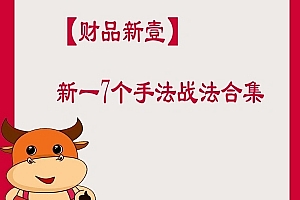 【财品新壹】新一7个手法战法合集