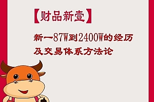 【财品新壹】新一87W到2400W的经历及交易体系方法论