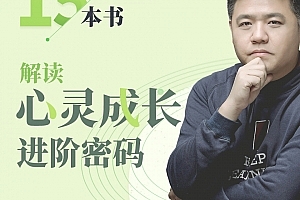 樊登:解读心灵成长进阶密码