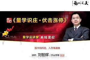 量学云讲堂刘智辉《量学识庄·伏击涨停》34期