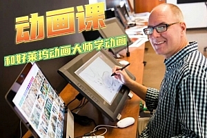 与好莱坞动画大师一起学动画规律