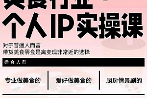 美食行业个人IP实操课