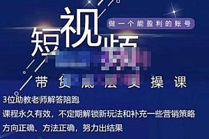 吴Sir短视频带货底层实操课