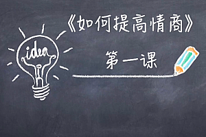 李越《15天提高情商》