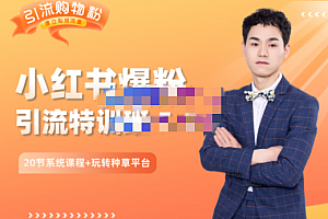 陆明明的小红书爆粉特训班 5.0