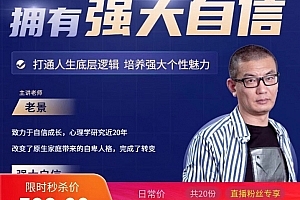 魔卡老景(景旭枫)《拥有强大自信》心态课2.0高清版