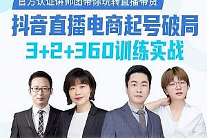 《抖音直播电商起号破局》带你玩转直播带货