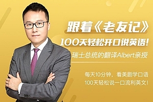 Albert跟着老友记,100天轻松开口说英语